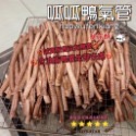 👉鴨氣管脆笛酥量販包👈〔台灣🦆〕🉐1克不用1元🉐🙌小獅子寵物零食©️-規格圖5
