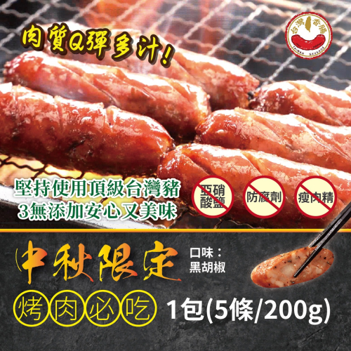 【台灣香腸食品】台灣心肉丁香腸(黑胡椒)200g 黑胡椒香腸 無亞硝酸鹽 無防腐劑 無瘦肉精 烤肉 中秋 春節 BBQ