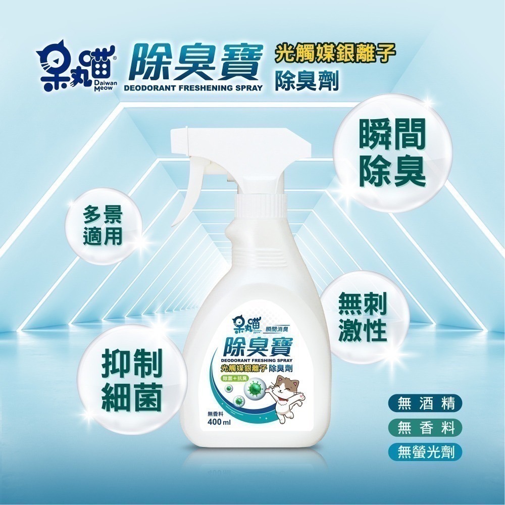 呆丸喵 400ml 除臭寶 光觸媒銀離子除臭噴霧 | 抗菌抗臭 潔淨無負擔 台灣製造-細節圖3
