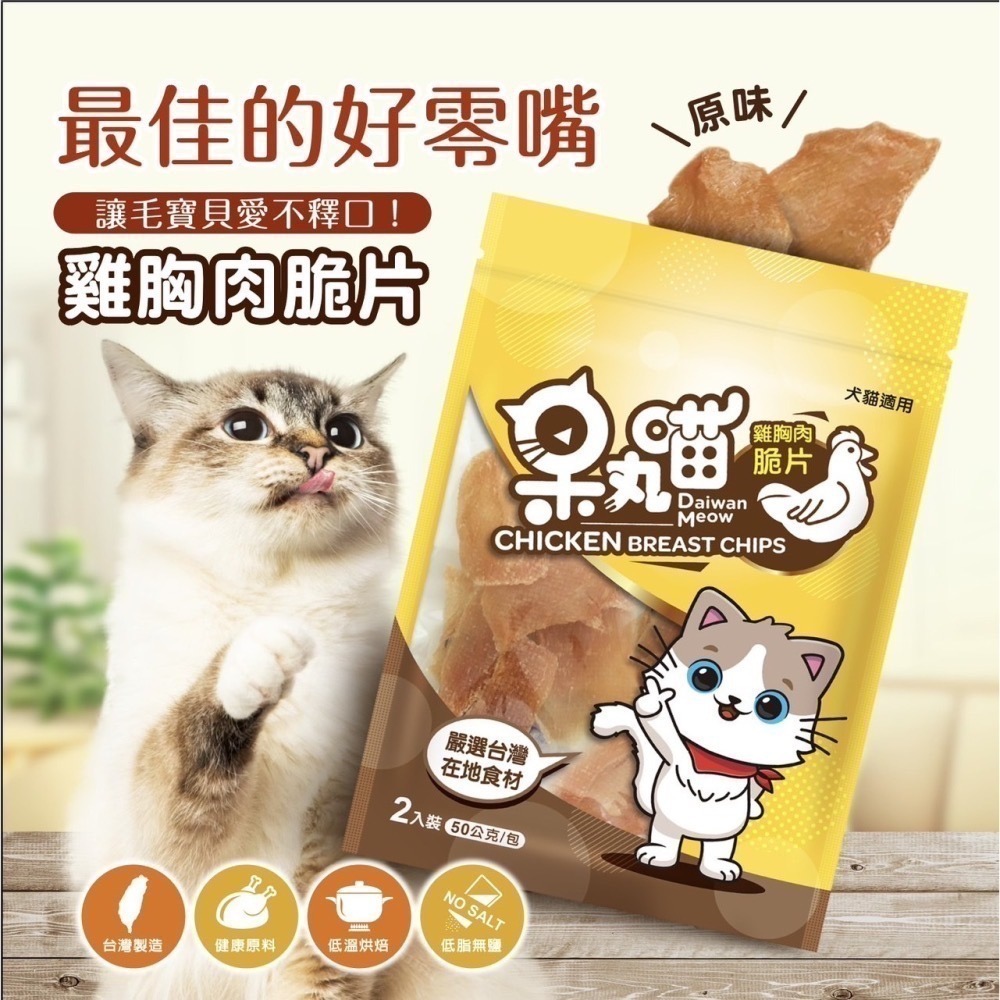 呆丸喵 - 高品質貓狗雞胸肉脆片 | CAS認證台灣雞肉 | 低脂低鹽自然食品 | 台灣製造 | 附送腎心寶試用包-細節圖2