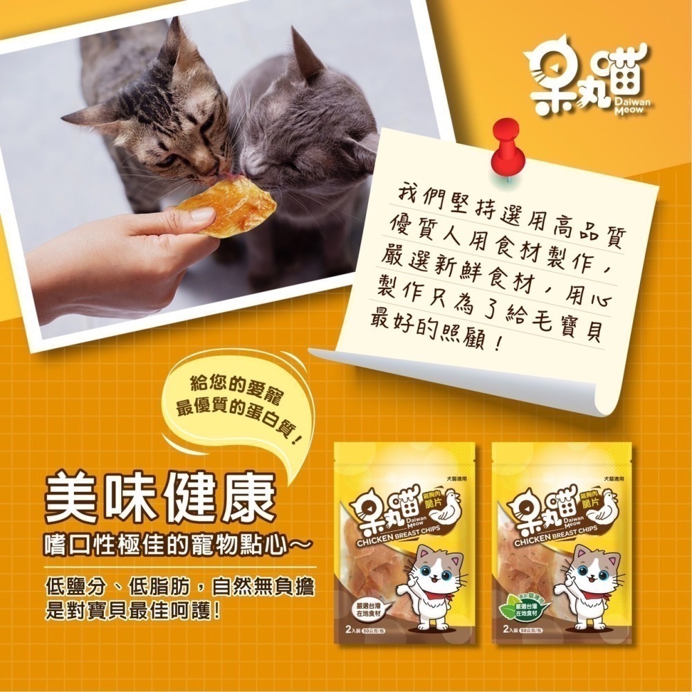 呆丸喵 - 高品質貓狗雞胸肉脆片 | CAS認證台灣雞肉 | 低脂低鹽自然食品 | 台灣製造 | 附送腎心寶試用包-細節圖4