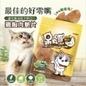 呆丸喵 - 高品質貓狗雞胸肉脆片 | CAS認證台灣雞肉 | 低脂低鹽自然食品 | 台灣製造 | 附送腎心寶試用包-規格圖5