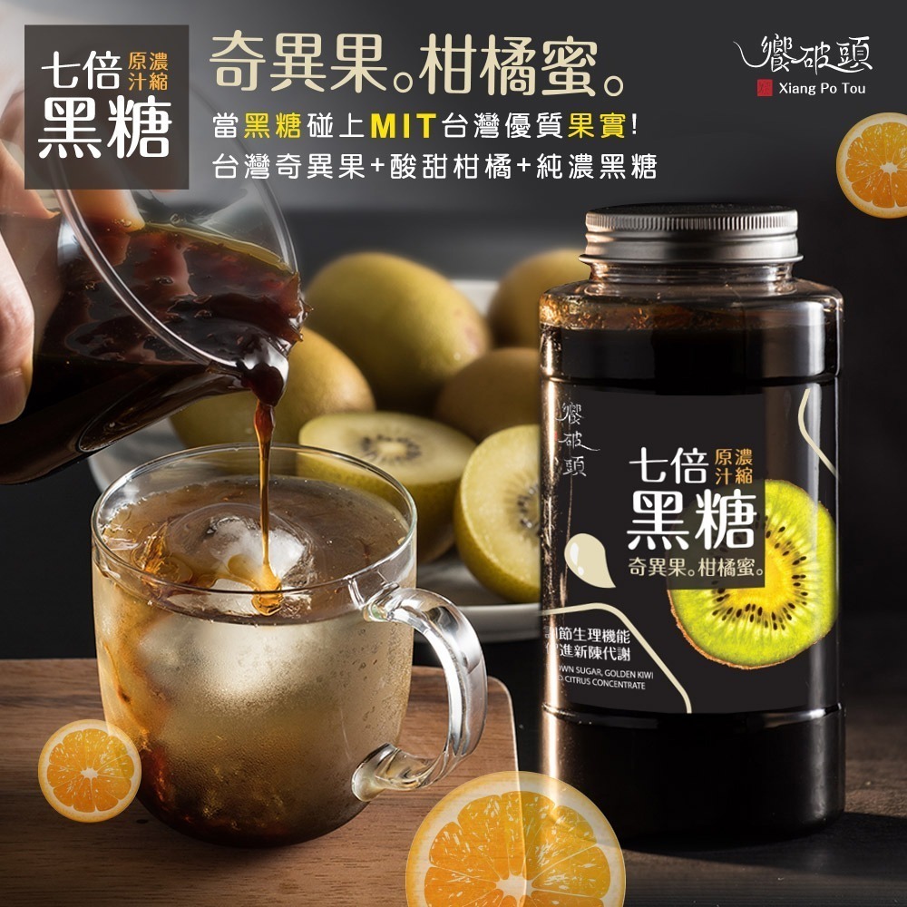饗破頭 七倍黑糖濃縮蜜 460g｜奇異果柑橘｜柚子桂花｜香檸冬瓜｜仙楂烏梅｜MIT台灣製｜SGS檢驗｜冷熱飲可-規格圖11