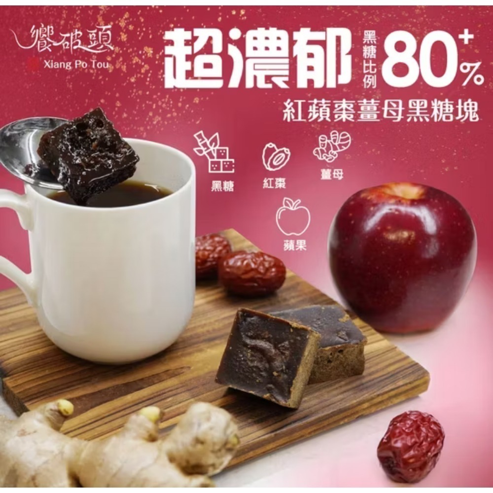 自帶蘋果光 - 黑糖紅蘋棗薑母8入