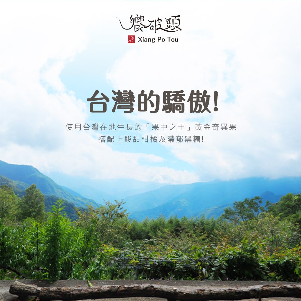 饗破頭 460g 七倍黑糖原汁濃縮｜奇異果柑橘蜜｜台灣黃金奇異果＋酸甜柑橘＋純濃黑糖｜MIT無農藥檢驗合格-細節圖4