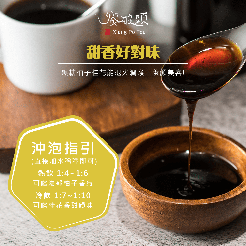 饗破頭 460g 七倍黑糖柚子桂花蜜｜台灣生產｜七倍原汁濃縮 黑糖飲品 天然食材 低卡柚子茶 桂花茶 熱飲冷飲皆可-細節圖8