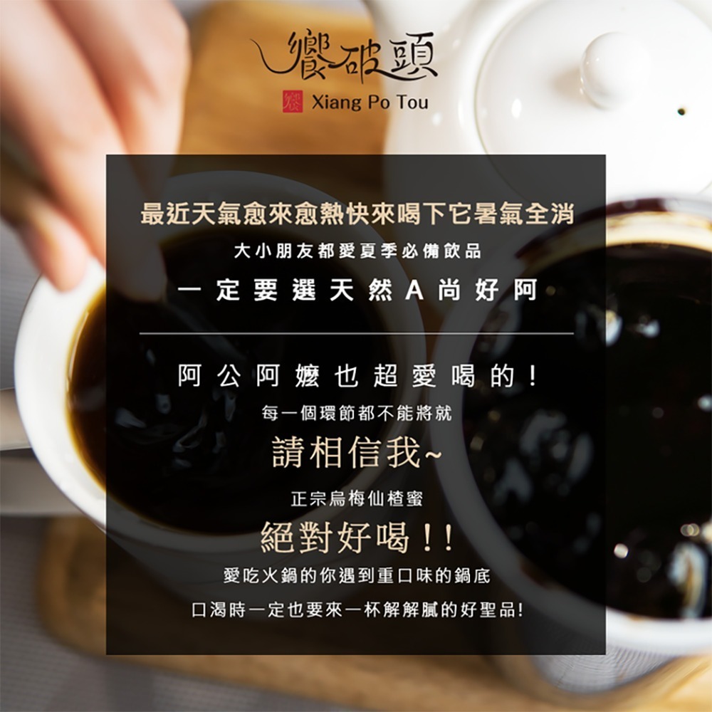 饗破頭 460g 七倍濃縮黑糖仙楂烏梅蜜｜台灣製造 生津止渴 開胃消食 冷熱沖泡飲品-細節圖2