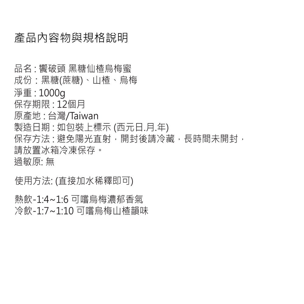 饗破頭 460g 七倍濃縮黑糖仙楂烏梅蜜｜台灣製造 生津止渴 開胃消食 冷熱沖泡飲品-細節圖5