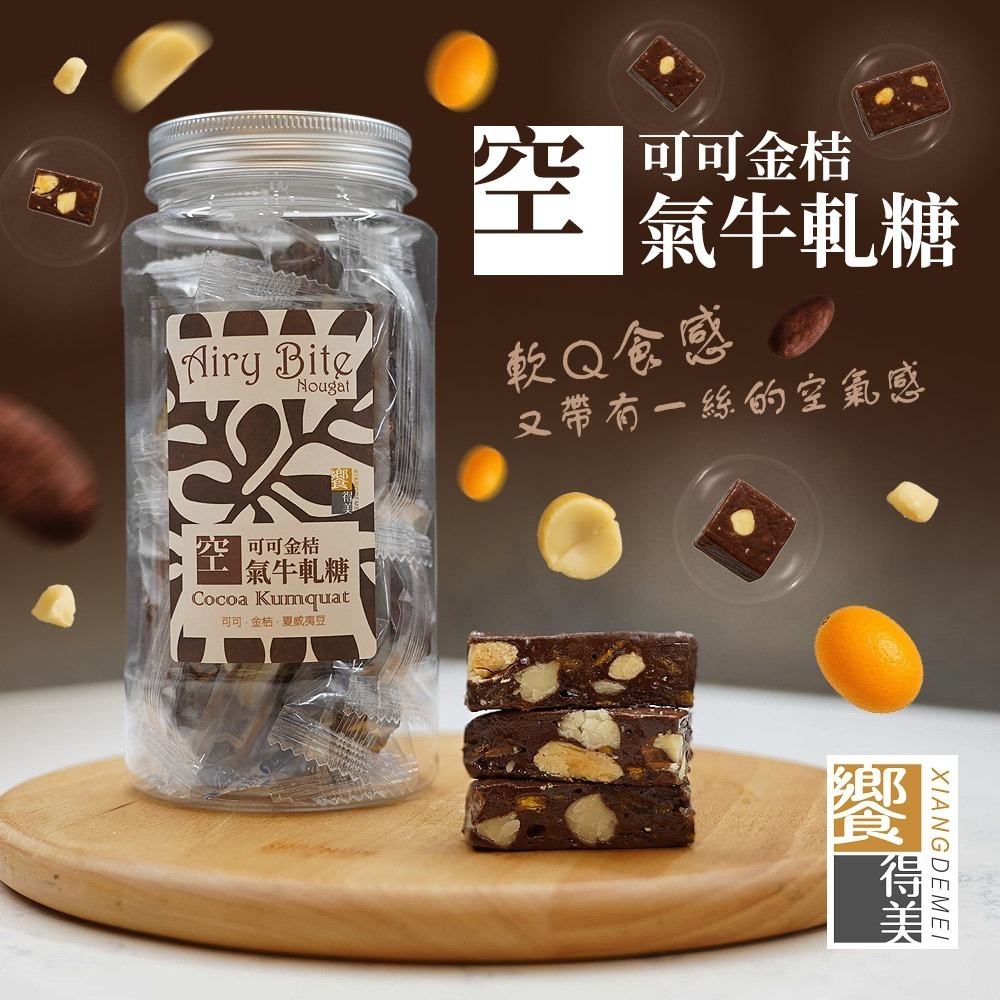 饗得美 空氣牛軋糖｜減糖低負擔 不黏牙｜台灣特色果乾 多種口味｜送禮自用皆宜｜可可金桔-規格圖9