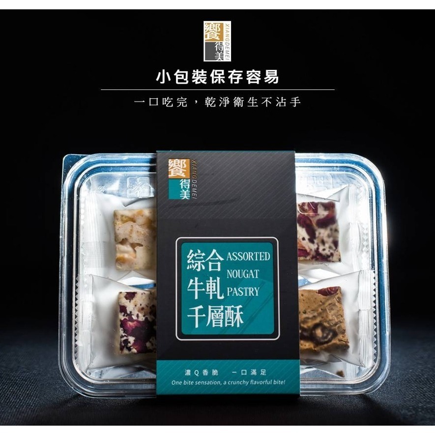 饗得美 綜合牛軋千層酥禮盒｜小包裝不黏手 低甜不膩 多層次口感｜台灣職人手作 SGS檢驗 ｜1200萬產品責任險-細節圖8