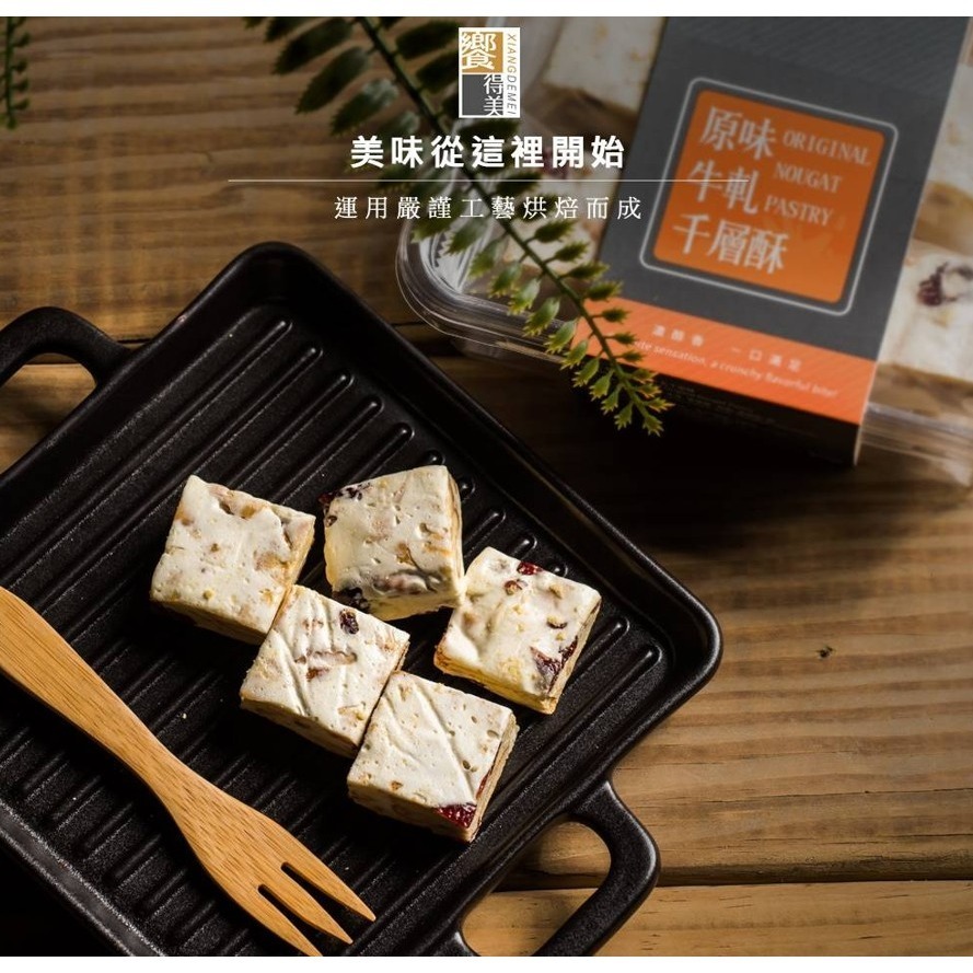 饗得美 原味牛軋千層酥｜小包裝不黏手 低甜不膩 多層次口感｜台灣職人手作 SGS檢驗｜1200萬產品責任險-細節圖4