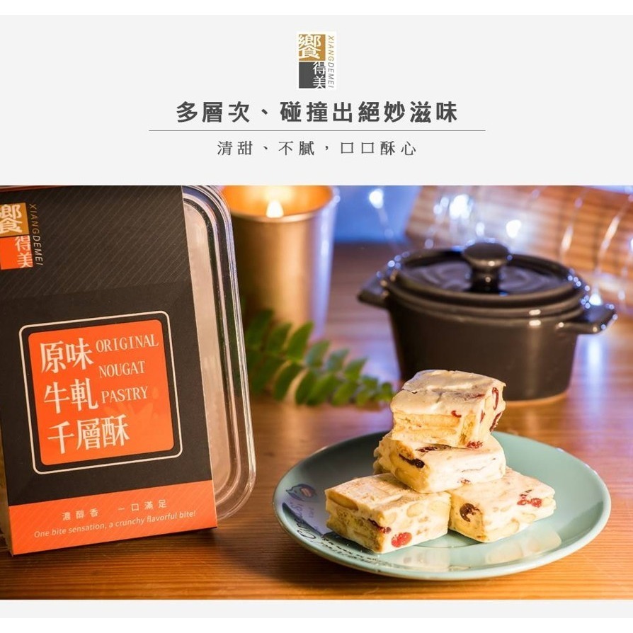 饗得美 原味牛軋千層酥｜小包裝不黏手 低甜不膩 多層次口感｜台灣職人手作 SGS檢驗｜1200萬產品責任險-細節圖5