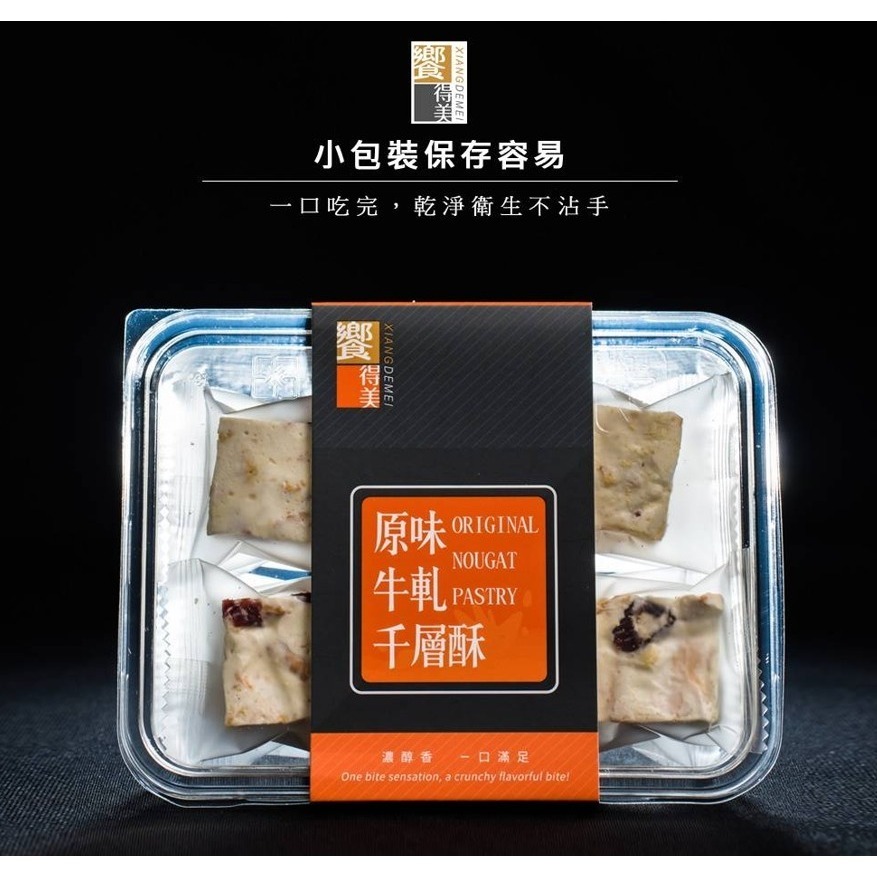 饗得美 原味牛軋千層酥｜小包裝不黏手 低甜不膩 多層次口感｜台灣職人手作 SGS檢驗｜1200萬產品責任險-細節圖8