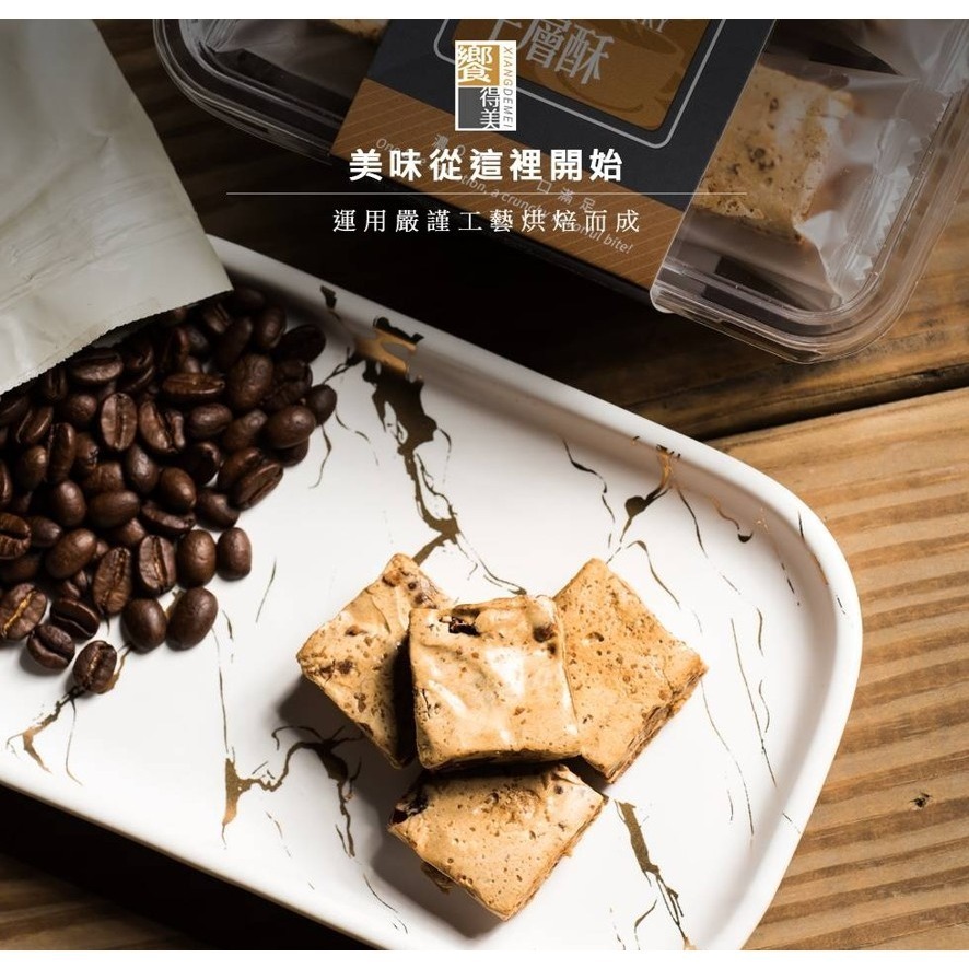 饗得美 咖啡牛軋千層酥｜小包裝不黏手 低甜不膩 多層次口感｜台灣職人手作 SGS檢驗｜1200萬產品責任險-細節圖4