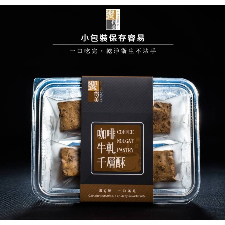饗得美 咖啡牛軋千層酥｜小包裝不黏手 低甜不膩 多層次口感｜台灣職人手作 SGS檢驗｜1200萬產品責任險-細節圖8