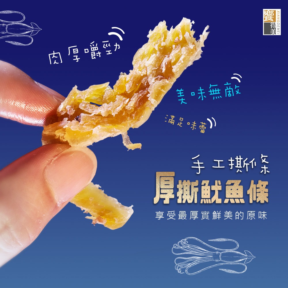 饗得美 一夜干厚撕魷魚條｜純深海大魷魚｜無添加無腥味｜手工厚撕｜一魷3吃｜SGS合格+責任險(送川辣粉及蜂蜜芥末醬)-細節圖4