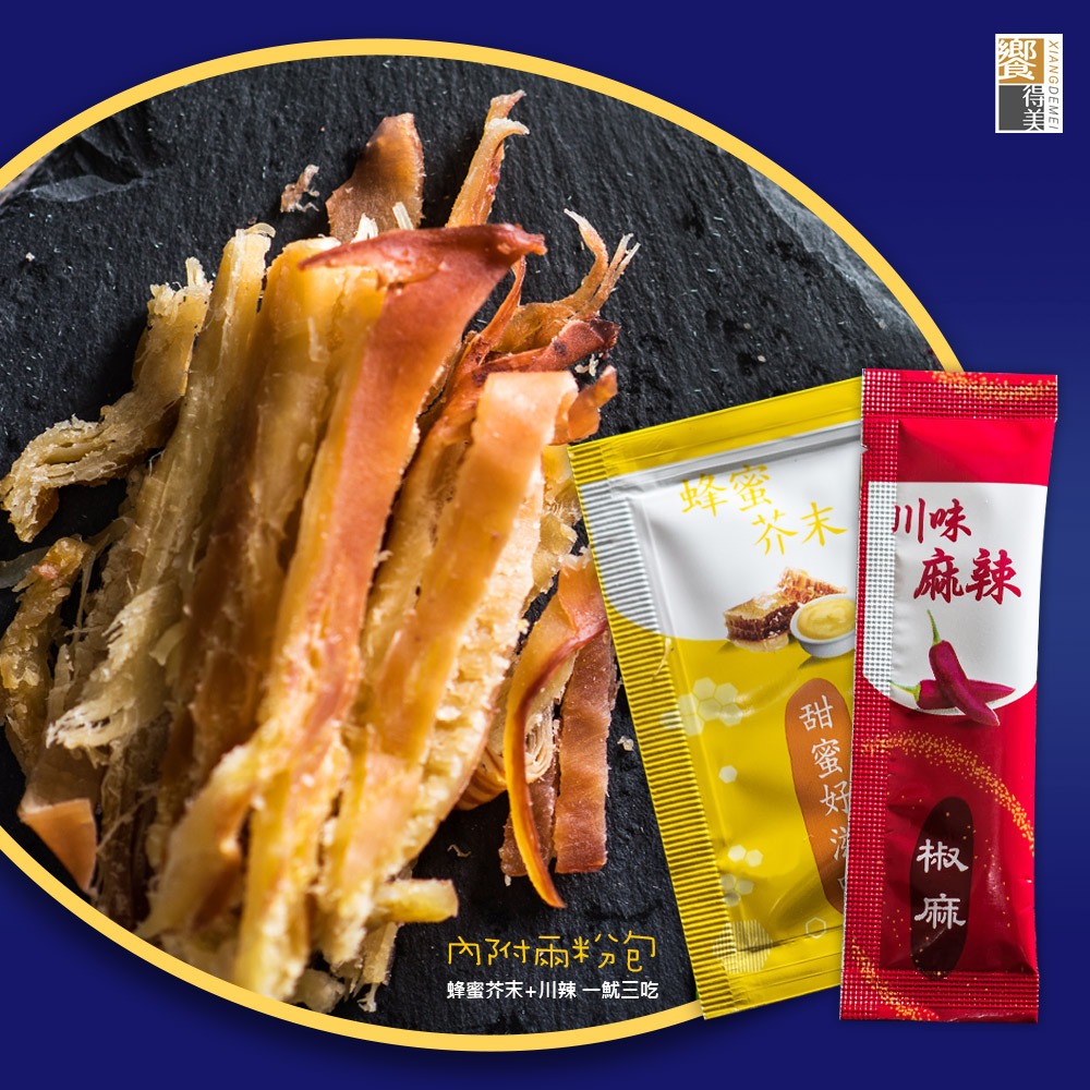 饗得美 一夜干厚撕魷魚條｜純深海大魷魚｜無添加無腥味｜手工厚撕｜一魷3吃｜SGS合格+責任險(送川辣粉及蜂蜜芥末醬)-細節圖8