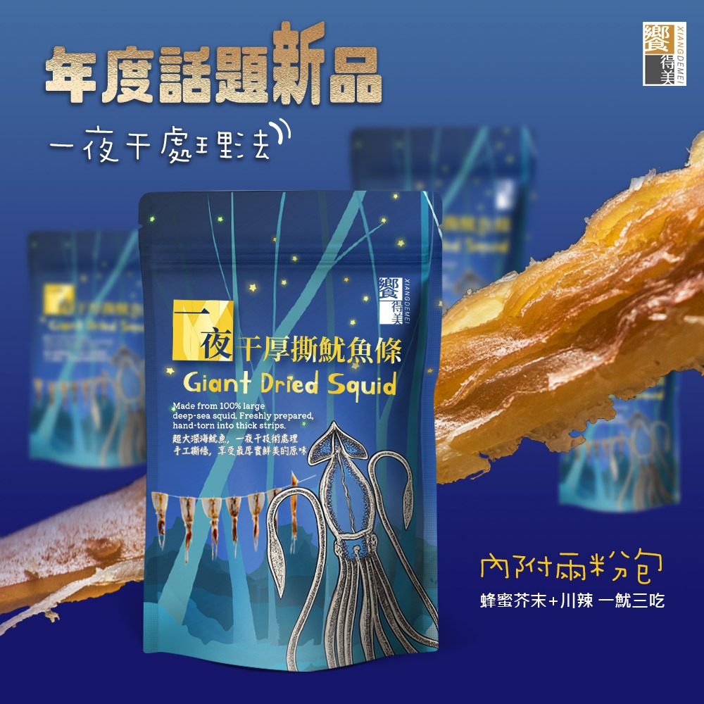饗得美 一夜干厚撕魷魚條｜純深海大魷魚｜無添加無腥味｜手工厚撕｜一魷3吃｜SGS合格+責任險(送川辣粉及蜂蜜芥末醬)-細節圖9