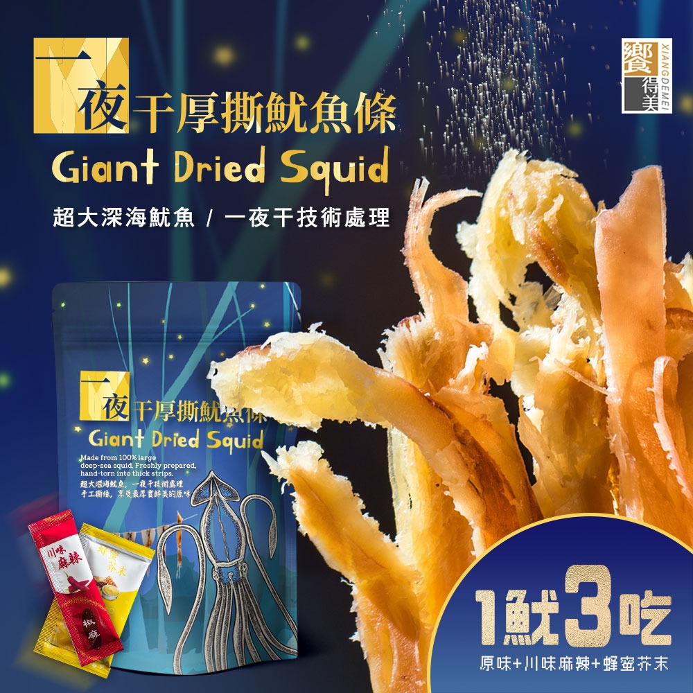 饗得美 一夜干厚撕魷魚條｜純深海大魷魚｜無添加無腥味｜手工厚撕｜一魷3吃｜SGS合格+責任險(送川辣粉及蜂蜜芥末醬)-規格圖11