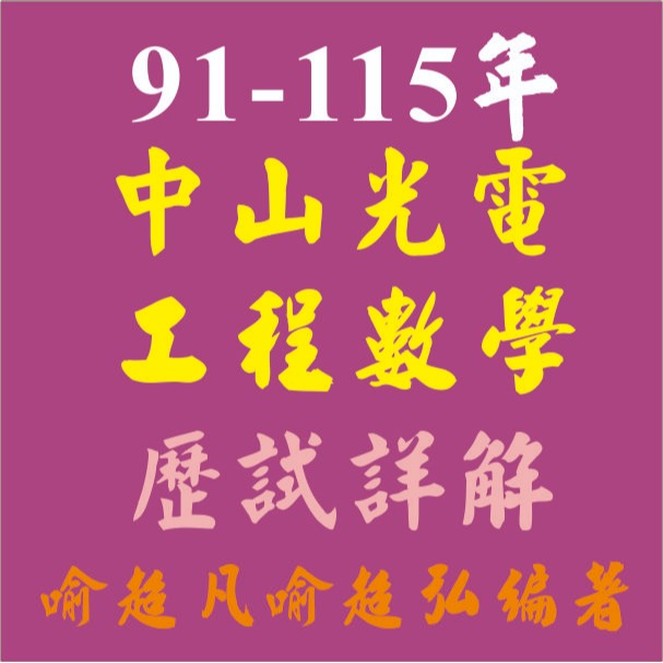 91-115年中山大學光電所工程數學歷試詳解/ 喻超凡/喻超弘/編著