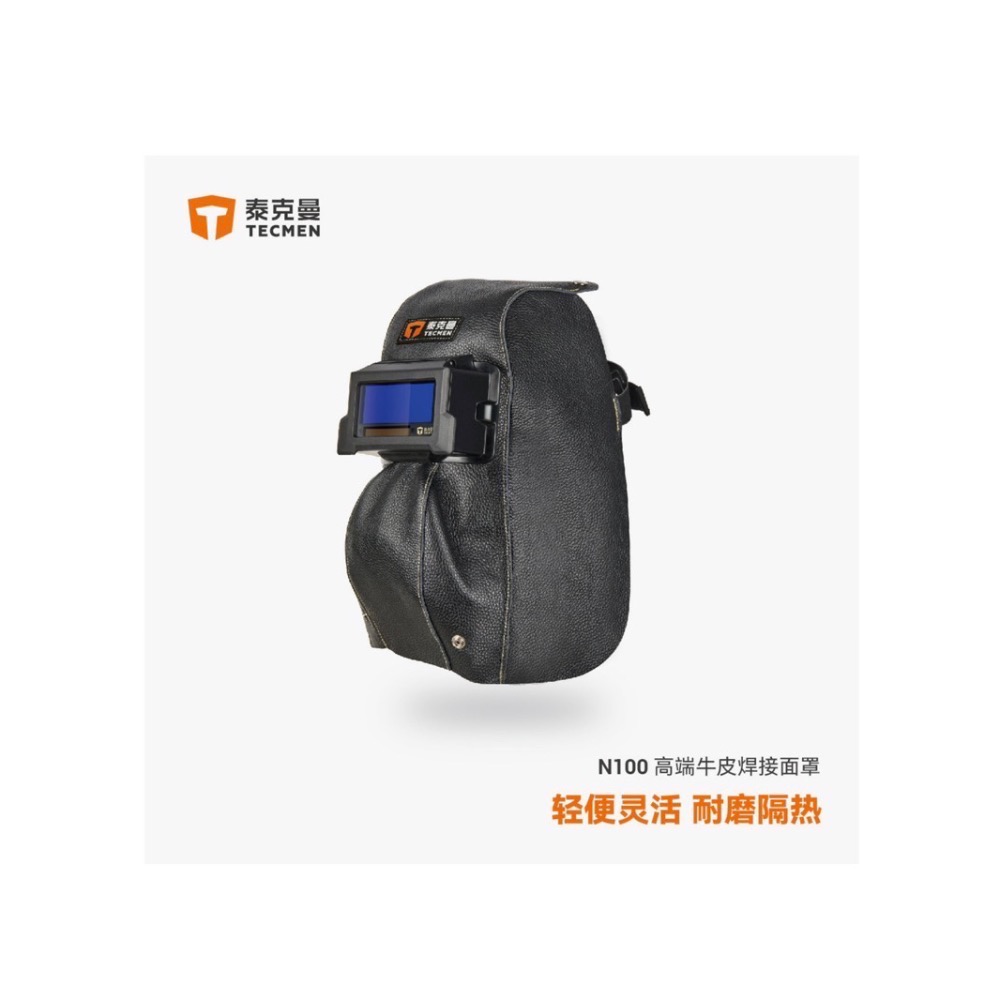 【桂花精選】🔥新開幕🔥牛皮面罩 電焊面罩 焊接面罩 泰克曼 輕便耐磨隔熱 管道小空間 可折疊攜帶方便-細節圖2