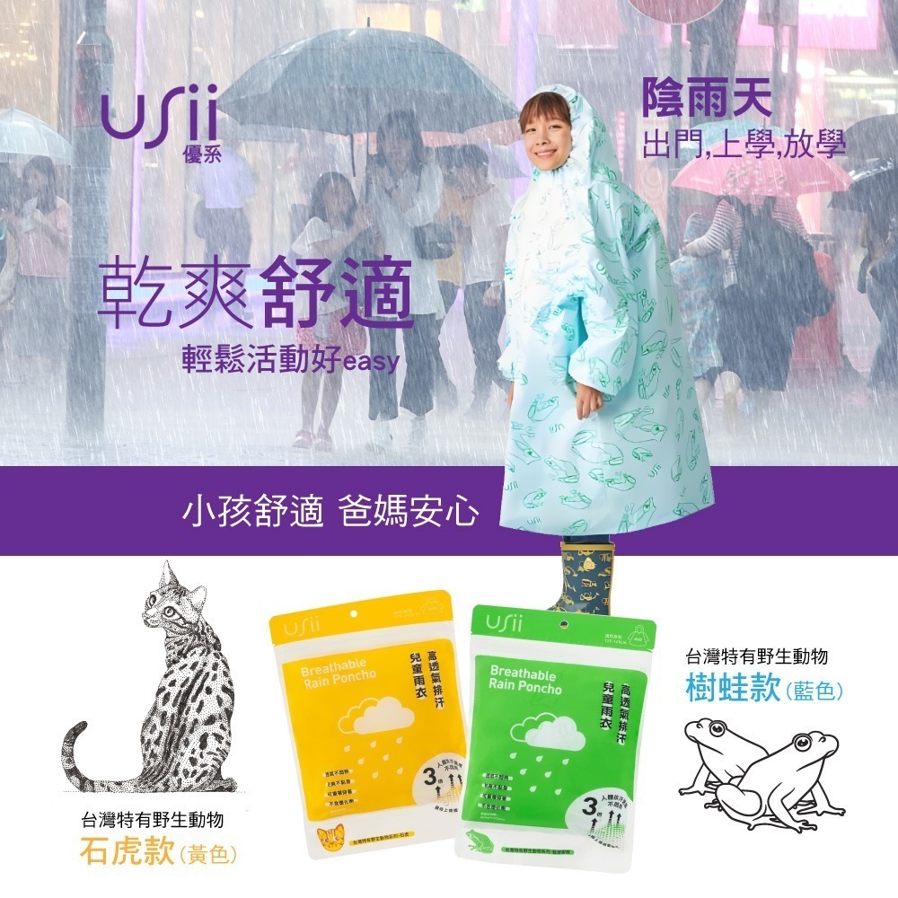 《JAB》USii 優系 高透氣排汗兒童雨衣  輕便雨衣 乾爽 環保-細節圖2