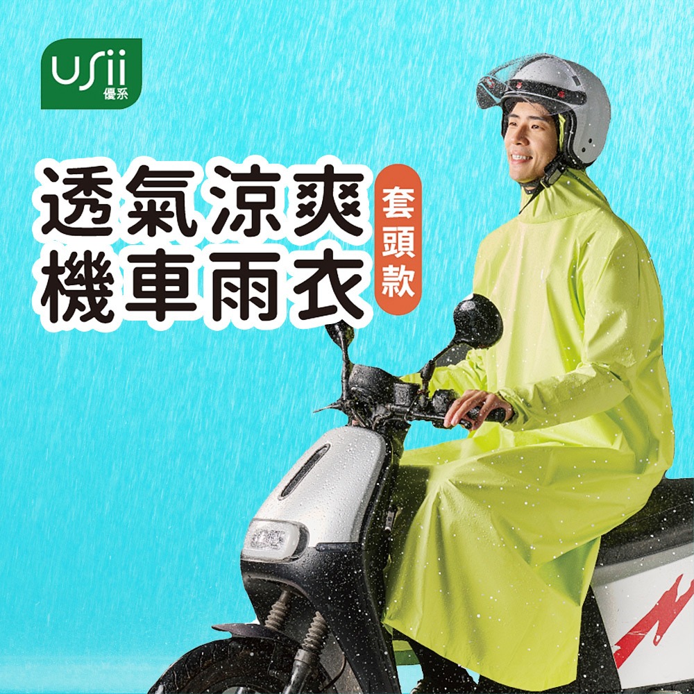 🌸W🌸USii 優系 透氣涼爽機車雨衣(套頭款)  粉紅色 黃綠色 男女適用 Usii-規格圖6