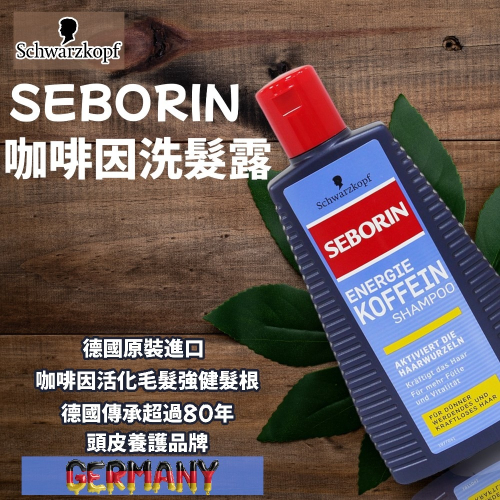 德國Schwarzkopf 施華蔻 Seborin咖啡因洗髮露 250ml 強健髮根 細軟髮絲 咖啡因洗髮精 養髮