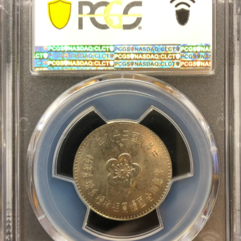 PCGS MS66 民國58年國際糧農壹圓流通紀念幣 送禮 收藏 高分 紀念幣 MS66-細節圖2
