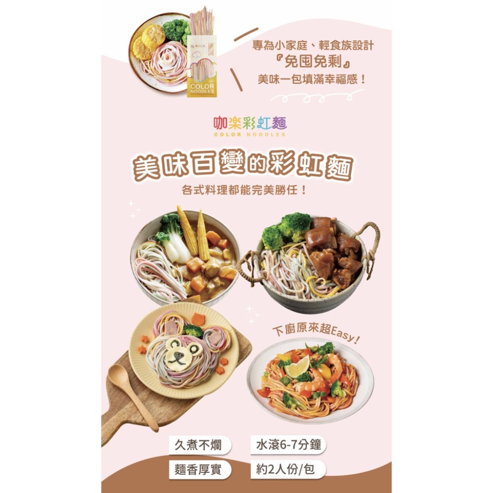 🌈 咖樂彩虹麵 200g 輕量包｜約 2 人份-細節圖5