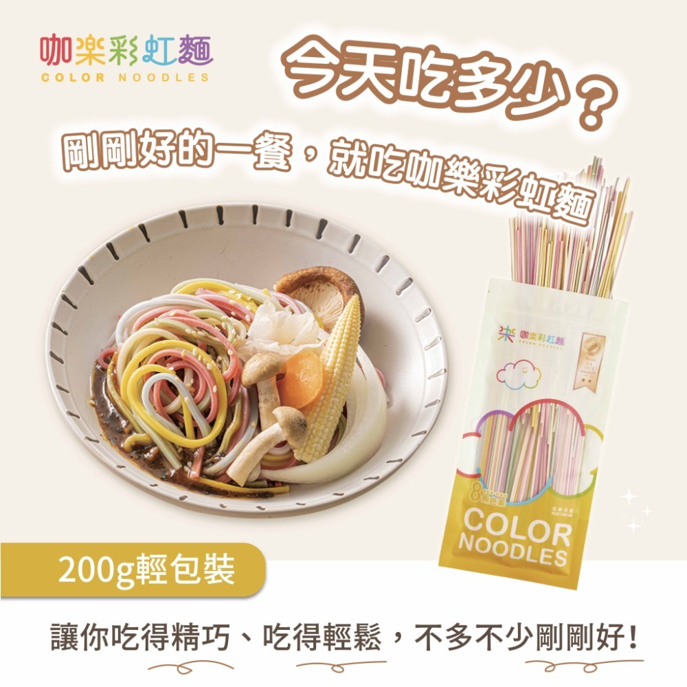 🌈 咖樂彩虹麵 200g 輕量包｜約 2 人份-細節圖7