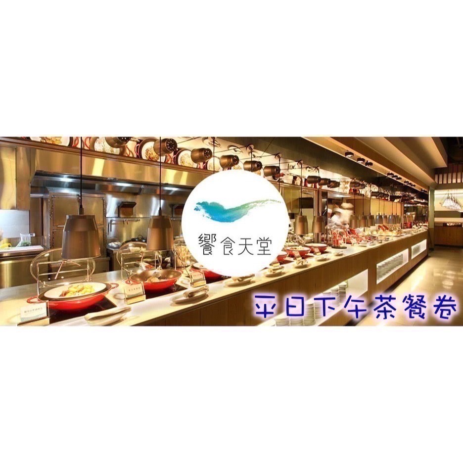 【希維樂購】饗食天堂 通用券 饗食天堂 餐卷   可統編 發票-期限114/02-規格圖1