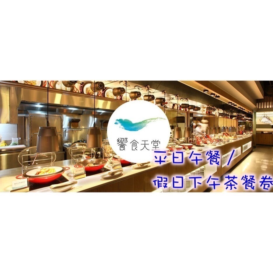 【希維樂購】饗食天堂 通用券 饗食天堂 餐卷   可統編 發票-期限113/12-規格圖1