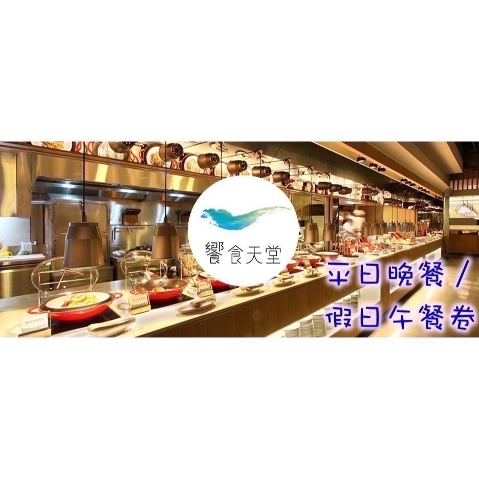 【希維樂購】饗食天堂 通用券 饗食天堂 餐卷   可統編 發票-期限114/02-規格圖1