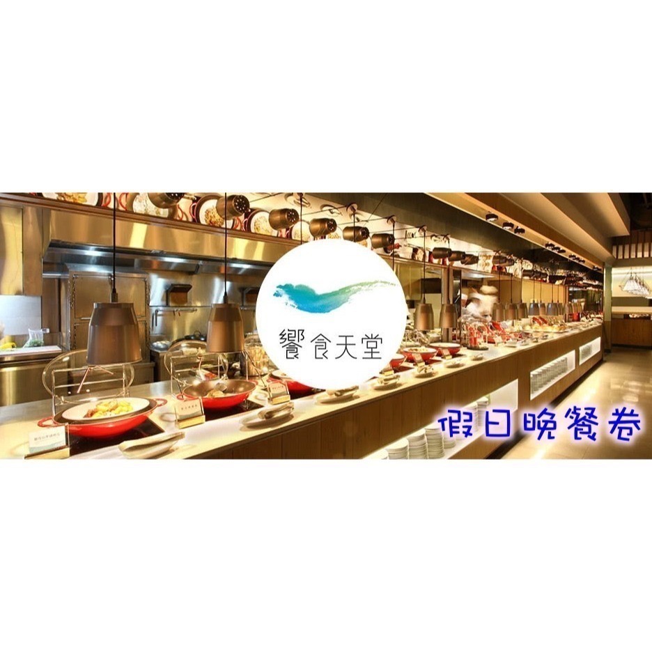 【希維樂購】饗食天堂 通用券 饗食天堂 餐卷   可統編 發票-期限113/12-規格圖1