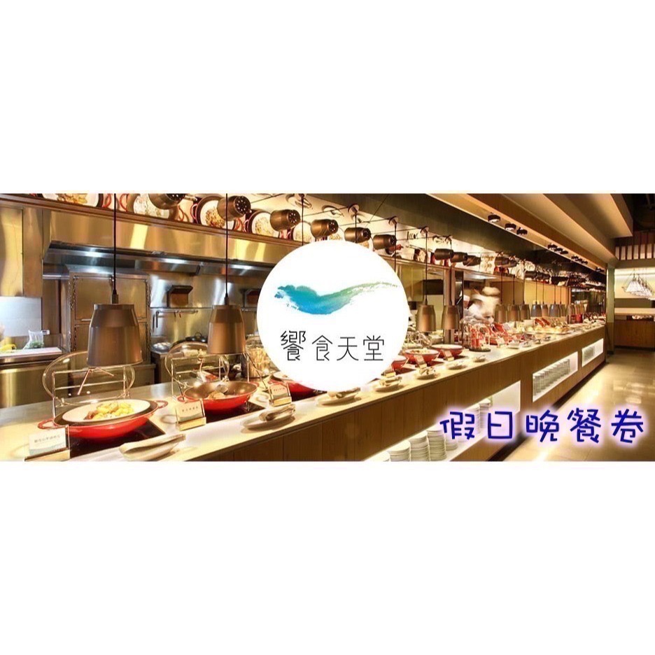 【希維樂購】饗食天堂 通用券 饗食天堂 餐卷   可統編 發票-期限114/02-規格圖1