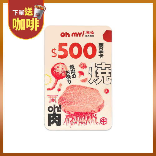 【希維樂購】王品集團 原燒 優質原味燒肉 商品卡 禮物卡 餘額卡 [全台通用] [平假日通用] 可開發票