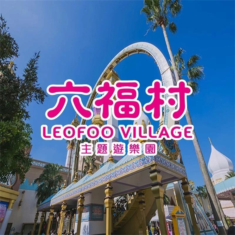 【希維樂購】六福村主題樂園(含動物園) 電子票券 可立即使用 可刷卡 可開發票-細節圖3