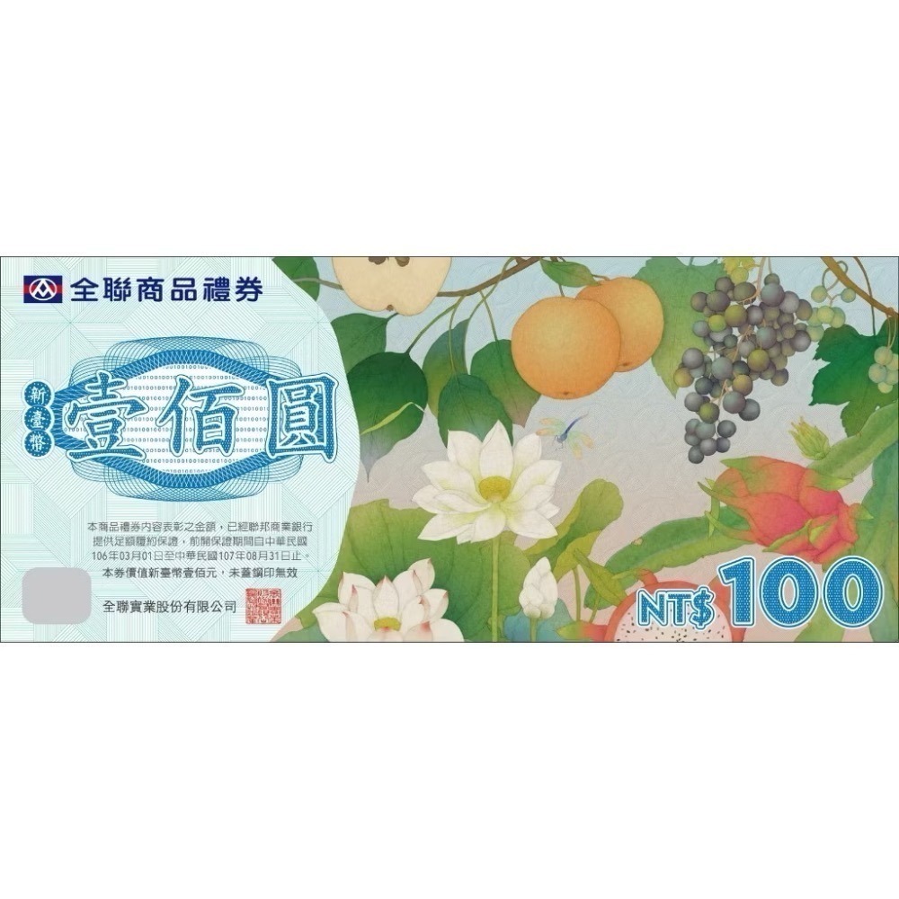 【希維樂購】全聯 實體紙本 100元商品提貨券      超市【可刷卡可統編】全台通用 平假日通用-細節圖3