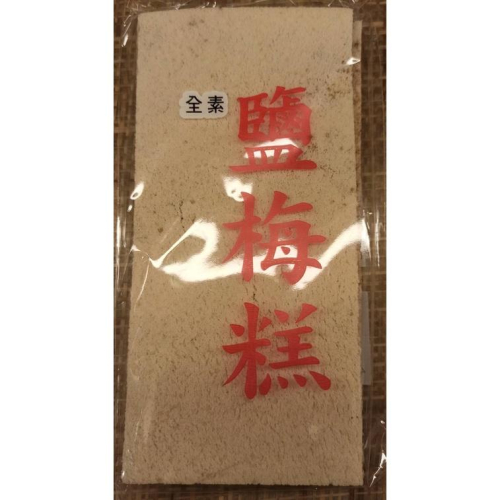 萬華太和餅舖 鹽梅糕(全素)方形