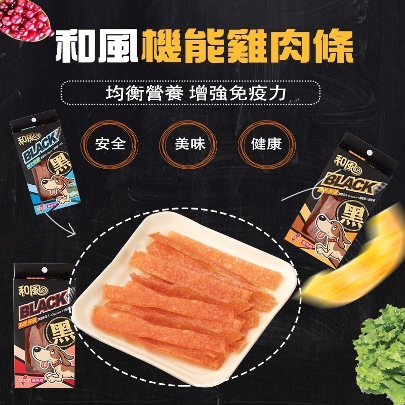 和風機能肉條 和風黑酵母機能肉條 犬貓可吃 毛孩純肉零食 黑酵母雞肉條 狗貓零食 新鮮雞肉 和風寵物零食 和風寵物食品-細節圖3