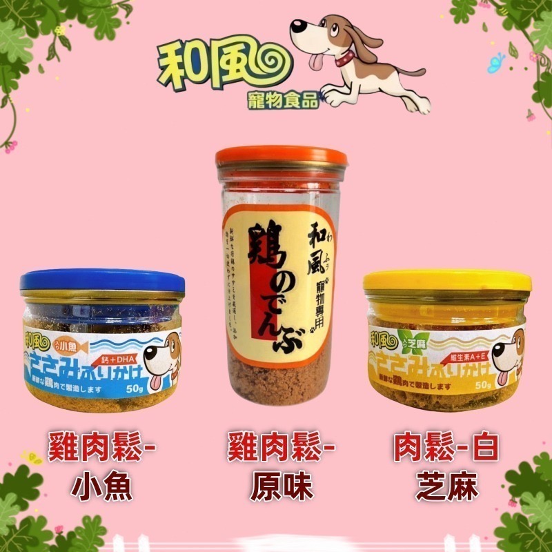 和風寵物零食 和風寵物食品 狗狗肉鬆 寵物雞肉鬆 毛孩挑嘴雞肉鬆 挑食毛孩拌飯雞肉鬆 貓狗可食 佐餐粉 配拌飼料吃肉鬆-細節圖2