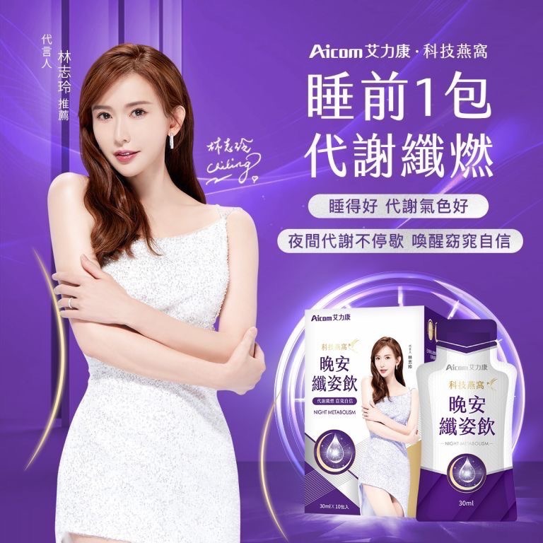 [總經銷🔥現貨免等] 林志玲代言 Aicom艾力康 科技燕窩晚安纖姿飲（7包/盒）科技燕窩美妍賦活飲 全能飲 靈光飲-細節圖2