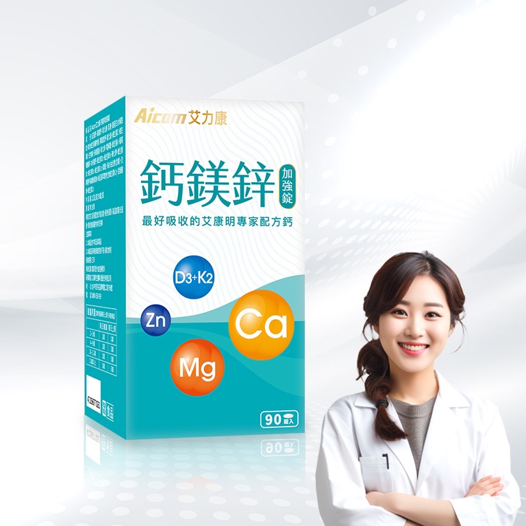 [總經銷🔥現貨免等] Aicom艾力康鈣鎂鋅加強錠（90顆/盒）-細節圖2