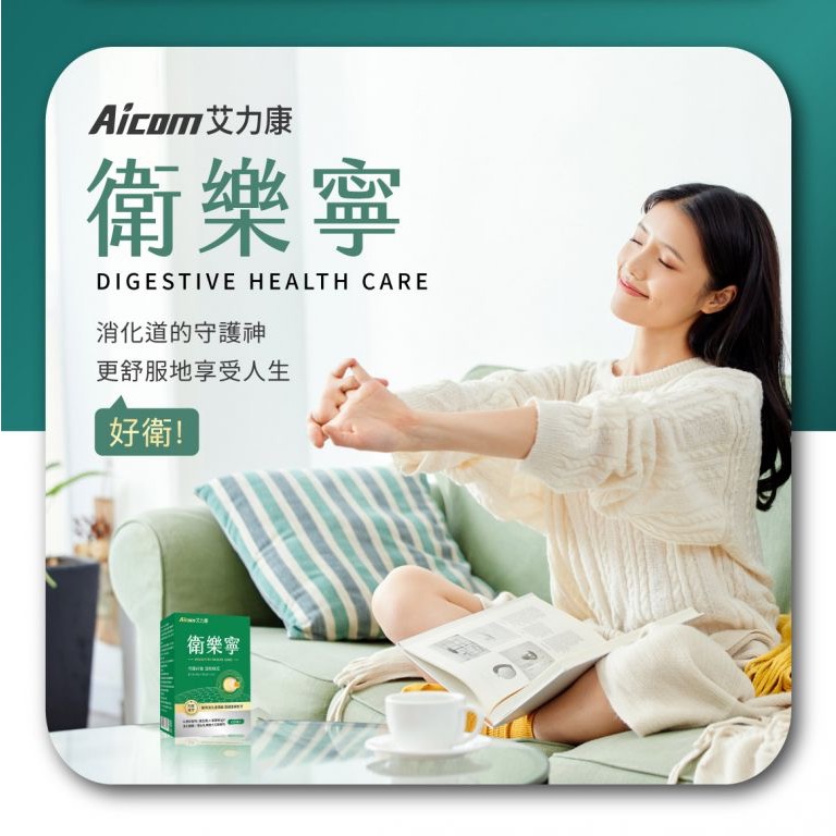 [總經銷🔥現貨免等] Aicom艾力康 衛樂寧 消化道機能保養-細節圖2