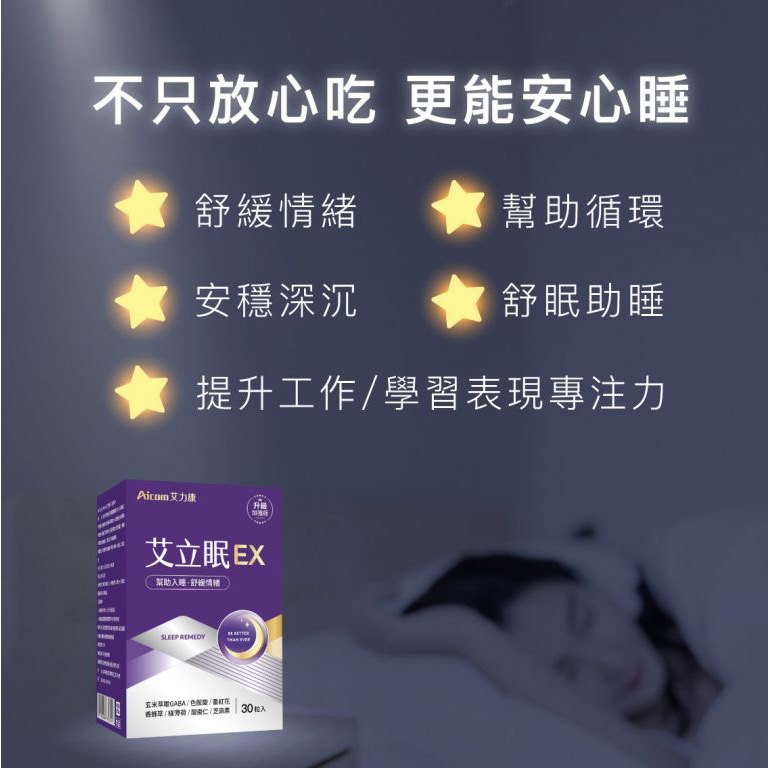 [總經銷🔥現貨免等] Aicom艾力康艾立眠EX(30顆/盒） 馬卡 紅麴 葉黃素 小心甘-細節圖2