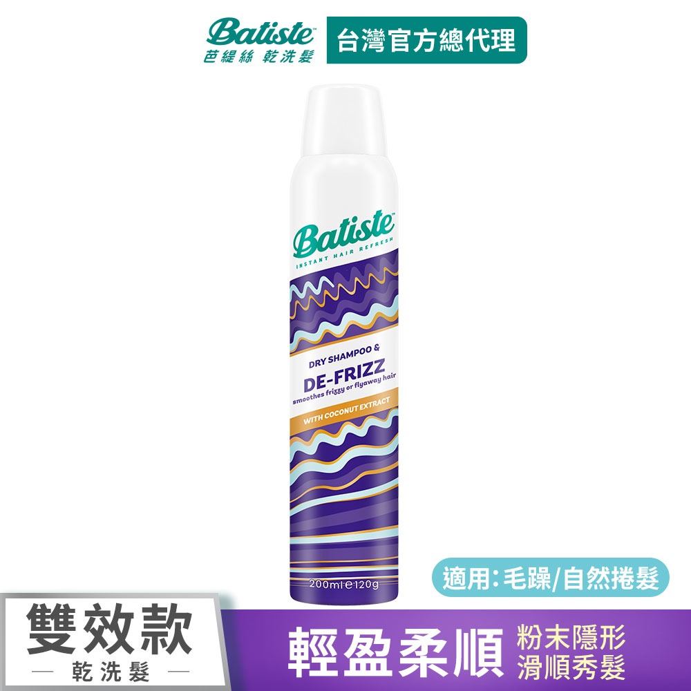 【Batiste芭緹絲 官方直營】雙效系列 乾洗髮200ml(任選)-規格圖9