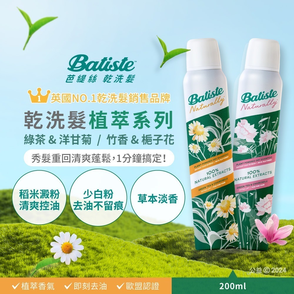 【Batiste芭緹絲 官方直營】植萃系列 乾洗髮200ml(任選)-細節圖2