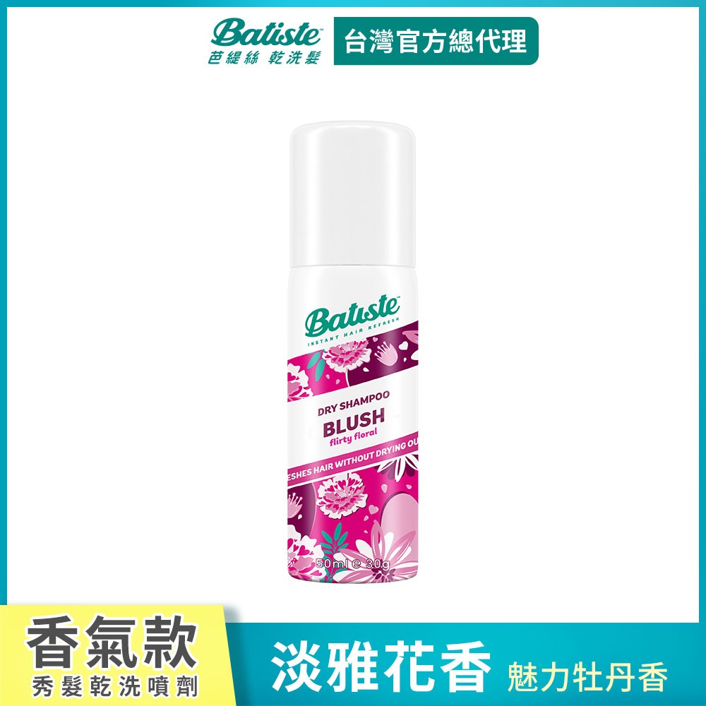 【Batiste芭緹絲 官方直營】乾洗髮50ml(任選)-規格圖7