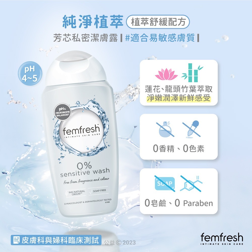 【femfresh芳芯 官方直營】私密潔膚露200ml(任選)-細節圖6